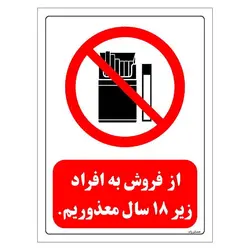 برچسب ایمنی مستر راد طرح از فروش به افراد زیر 18 سال معذوریم مدل HSE-OSHA-0728