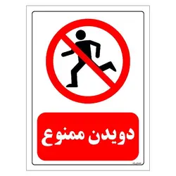 برچسب ایمنی مستر راد طرح دویدن ممنوع مدل HSE-OSHA-0219