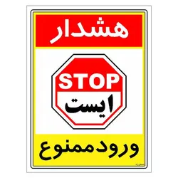 برچسب ایمنی مستر راد طرح هشدار ورود ممنوع مدل HSE-OSHA-0811