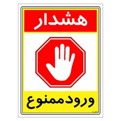 برچسب ایمنی مستر راد طرح هشدار ورود ممنوع مدل HSE-OSHA-0812