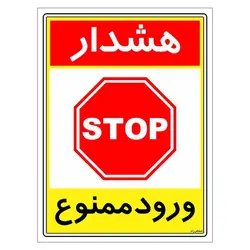 برچسب ایمنی مستر راد طرح هشدار ورود ممنوع مدل HSE-OSHA-0814