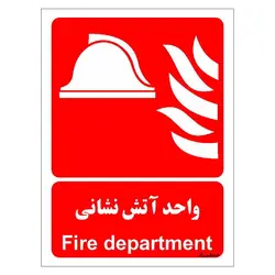 برچسب ایمنی مستر راد طرح واحد آتش نشانی مدل HSE-OSHA-049