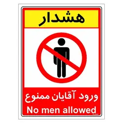 برچسب ایمنی مستر راد طرح ورود آقایان ممنوع مدل HSE-OSHA-1076