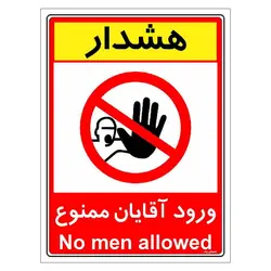 برچسب ایمنی مستر راد طرح ورود آقایان ممنوع مدل HSE-OSHA-1075