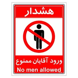 برچسب ایمنی مستر راد طرح ورود آقایان ممنوع مدل HSE-OSHA-1080