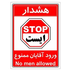 برچسب ایمنی مستر راد طرح ورود آقایان ممنوع مدل HSE-OSHA-1077