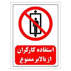 برچسب و تابلو ایمنی مستر راد طرح استفاده کارگران از بالابر ممنوع مدل HSE-OSHA-0499
