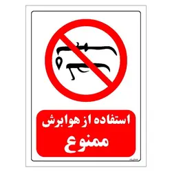 برچسب و تابلو ایمنی مستر راد طرح استفاده از هوابرش ممنوع مدل HSE-OSHA-0404