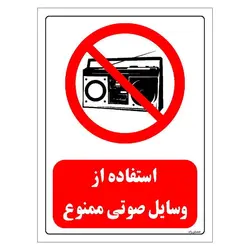 برچسب و تابلو ایمنی مستر راد طرح استفاده از وسایل صوتی ممنوع مدل HSE-OSHA-0436