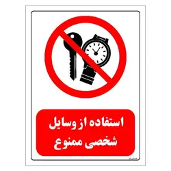 برچسب و تابلو ایمنی مستر راد طرح استفاده از وسایل شخصی ممنوع مدل HSE-OSHA-0473