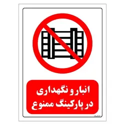برچسب و تابلو ایمنی مستر راد طرح انبار و نگهداری در پارکینگ ممنوع مدل HSE-OSHA-0540