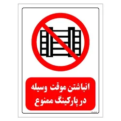 برچسب و تابلو ایمنی مستر راد طرح انباشتن موقت وسیله در پارکینگ ممنوع مدل HSE-OSHA-0538