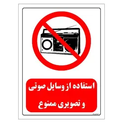 برچسب و تابلو ایمنی مستر راد طرح استفاده از وسایل صوتی و تصویری ممنوع مدل HSE-OSHA-0443