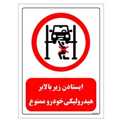 برچسب و تابلو ایمنی مستر راد طرح ایستادن زیر بالابر هیدرولیکی خودرو ممنوع مدل HSE-OSHA-0581