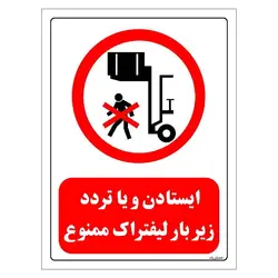 برچسب و تابلو ایمنی مستر راد طرح ایستادن و یا تردد زیر بار لیفتراک ممنوع مدل HSE-OSHA-0597