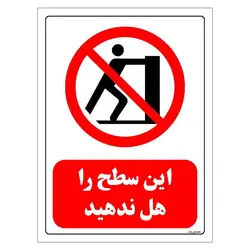 برچسب و تابلو ایمنی مستر راد طرح این سطح را هل ندهید مدل HSE-OSHA-0585