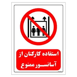 برچسب و تابلو ایمنی مستر راد طرح استفاده کارکنان از آسانسور ممنوع مدل HSE-OSHA-0547