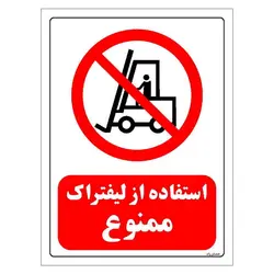 برچسب و تابلو ایمنی مستر راد طرح استفاده از لیفتراک ممنوع مدل HSE-OSHA-0623