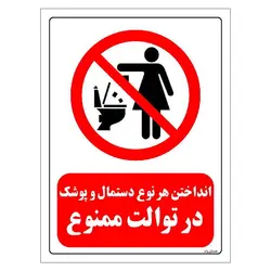 برچسب و تابلو ایمنی مستر راد طرح انداختن هر نوع دستمال و پوشک در توالت ممنوع مدل HSE-OSHA-0327