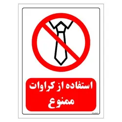 برچسب و تابلو ایمنی مستر راد طرح استفاده از کراوات ممنوع مدل HSE-OSHA-0203