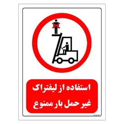 برچسب و تابلو ایمنی مستر راد طرح استفاده از لیفتراک غیر حمل بار ممنوع مدل HSE-OSHA-0630