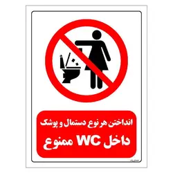 برچسب و تابلو ایمنی مستر راد طرح انداختن هر نوع دستمال و پوشک داخل WC ممنوع مدل HSE-OSHA-0310