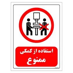 برچسب و تابلو ایمنی مستر راد طرح استفاده از کمکی ممنوع مدل HSE-OSHA-0589