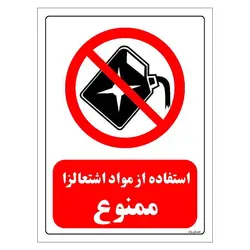 برچسب و تابلو ایمنی مستر راد طرح استفاده از مواد اشتعالزا ممنوع مدل HSE-OSHA-0387