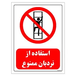 برچسب و تابلو ایمنی مستر راد طرح استفاده از نردبان ممنوع مدل HSE-OSHA-0495