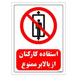 برچسب و تابلو ایمنی مستر راد طرح استفاده کارکنان از بالابر ممنوع مدل HSE-OSHA-0508