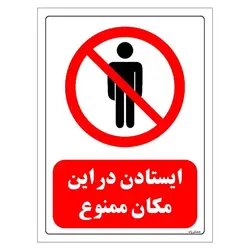 برچسب و تابلو ایمنی مستر راد طرح ایستادن در این مکان ممنوع مدل HSE-OSHA-0713