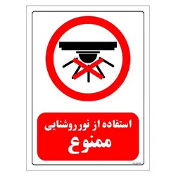 برچسب و تابلو ایمنی مستر راد طرح استفاده از نور روشنایی ممنوع مدل HSE-OSHA-0462