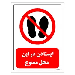 برچسب و تابلو ایمنی مستر راد طرح ایستادن در این محل ممنوع مدل HSE-OSHA-0257