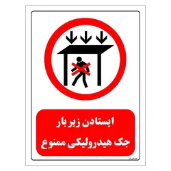 برچسب و تابلو ایمنی مستر راد طرح ایستادن زیر بار جک هیدرولیکی ممنوع مدل HSE-OSHA-0584