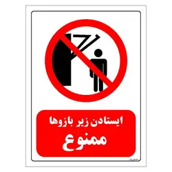 برچسب و تابلو ایمنی مستر راد طرح ایستادن زیر بازوها ممنوع مدل HSE-OSHA-0260