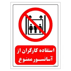 برچسب و تابلو ایمنی مستر راد طرح استفاده کارگران از آسانسور ممنوع مدل HSE-OSHA-0528