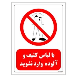 برچسب و تابلو ایمنی مستر راد طرح با لباس کثیف و آلوده وارد نشوید مدل HSE-OSHA-0244