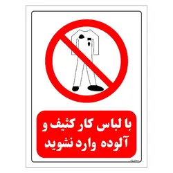برچسب و تابلو ایمنی مستر راد طرح با لباس کار کثیف و آلوده وارد نشوید مدل HSE-OSHA-0245