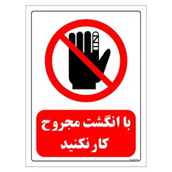 برچسب و تابلو ایمنی مستر راد طرح با انگشت مجروح کار نکنید مدل HSE-OSHA-0228