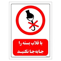 برچسب و تابلو ایمنی مستر راد طرح با قلاب بسته را جابجا نکنید مدل HSE-OSHA-0516