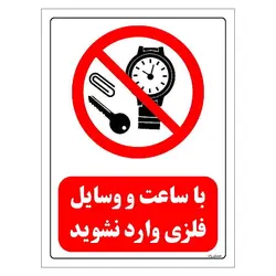 برچسب و تابلو ایمنی مستر راد طرح با ساعت و وسایل فلزی وارد نشوید مدل HSE-OSHA-0336