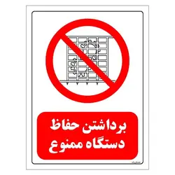 برچسب و تابلو ایمنی مستر راد طرح برداشتن حفاظ دستگاه ممنوع مدل HSE-OSHA-0563