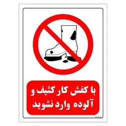 برچسب و تابلو ایمنی مستر راد طرح با کفش کار کثیف و آلوده وارد نشوید مدل HSE-OSHA-0253