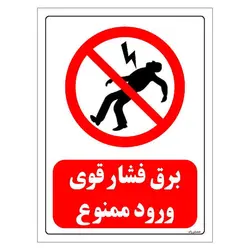 برچسب و تابلو ایمنی مستر راد طرح برق فشار قوی ورود ممنوع مدل HSE-OSHA-0185