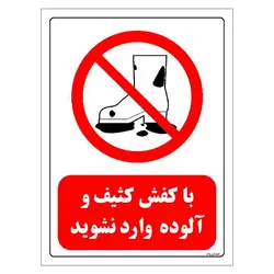 برچسب و تابلو ایمنی مستر راد طرح با کفش کثیف و آلوده وارد نشوید مدل HSE-OSHA-0252