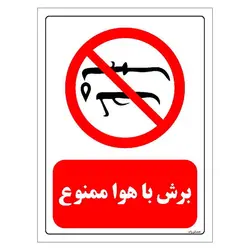 برچسب و تابلو ایمنی مستر راد طرح برش با هوا ممنوع مدل HSE-OSHA-0405