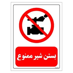 برچسب و تابلو ایمنی مستر راد طرح بستن شیر ممنوع مدل HSE-OSHA-0187
