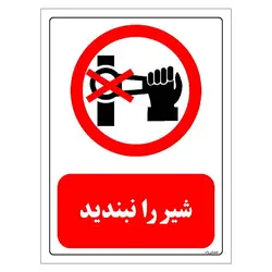 برچسب و تابلو ایمنی مستر راد طرح شیر را نبندید مدل HSE-OSHA-0519