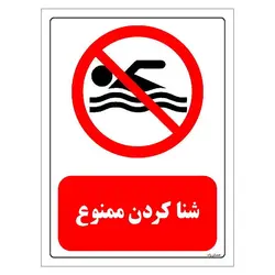 برچسب و تابلو ایمنی مستر راد طرح شنا کردن ممنوع مدل HSE-OSHA-0440