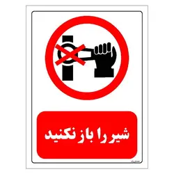 برچسب و تابلو ایمنی مستر راد طرح شیر را باز نکنید مدل HSE-OSHA-0522